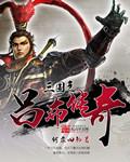 三国吕布传奇禁咒怎么破解的