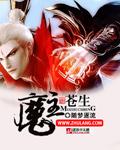 问道为苍生灭魔