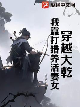 穿越大乾我靠打猎养活妻女楚风