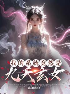 我的九个系统笔趣阁