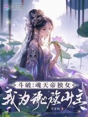 斗破魂天帝女儿