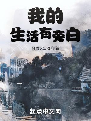 我的生活有旁白笔趣阁