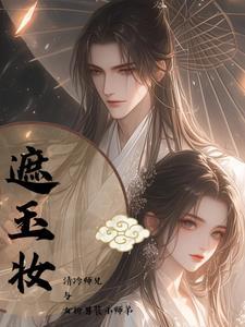 撩完大佬后我软了