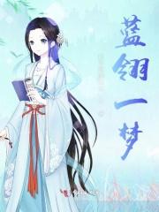 蓝翎是谁