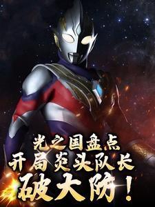 开局光之国的