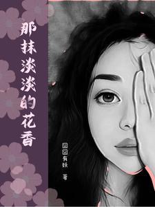 那一抹花香作文800字