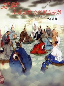 从封神开始制霸洪荒笔趣阁