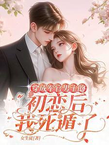 八零军婚甜妻高能