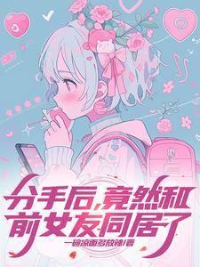 前女友跟新欢同居了