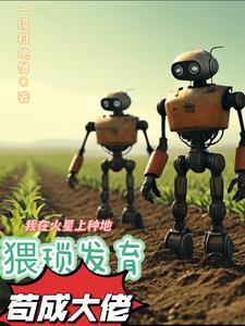 我在火星种土豆