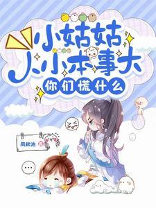我家捡了个最强小姑姑的