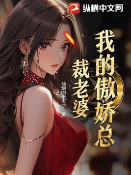 我的傲娇总裁老婆漫画