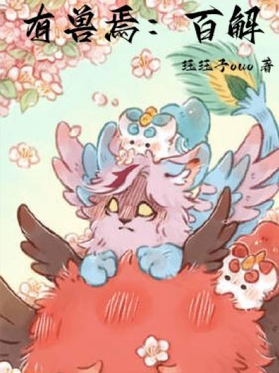 有兽焉百解 珏珏子ouo