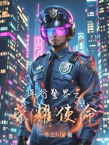 平行线警界传奇