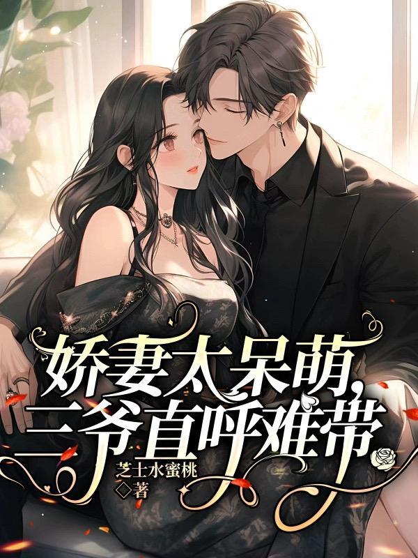 三爷直呼难带
