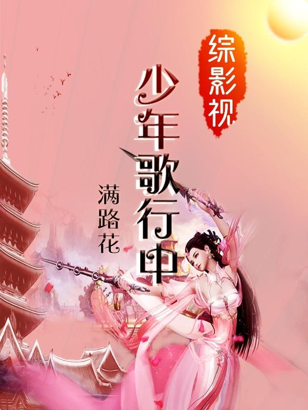 综影视少年时代