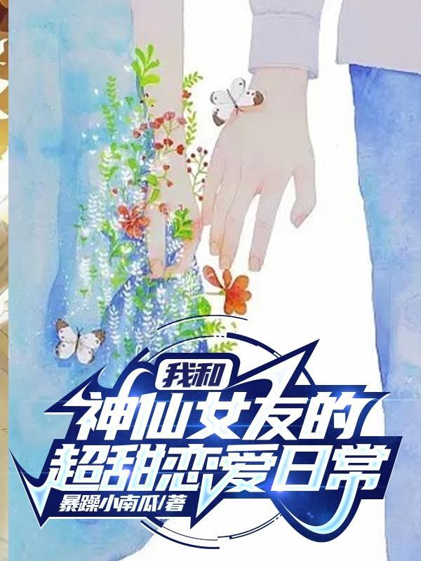 我和神仙女友的超甜恋爱日常txt