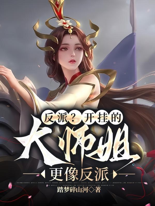 反派大师姐又美又飒