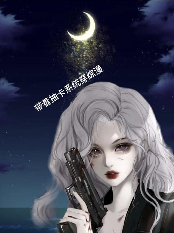 综漫抽卡类