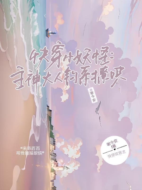快穿主神大人又被诱拐了