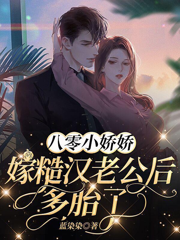 兵哥哥肤白貌美军嫂一胎三宝