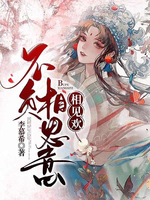 相见欢不负相思意