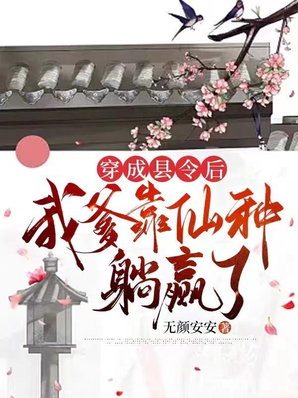 穿越成县令李图