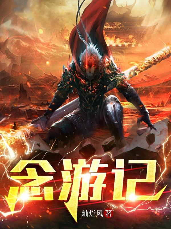 念游记大结局