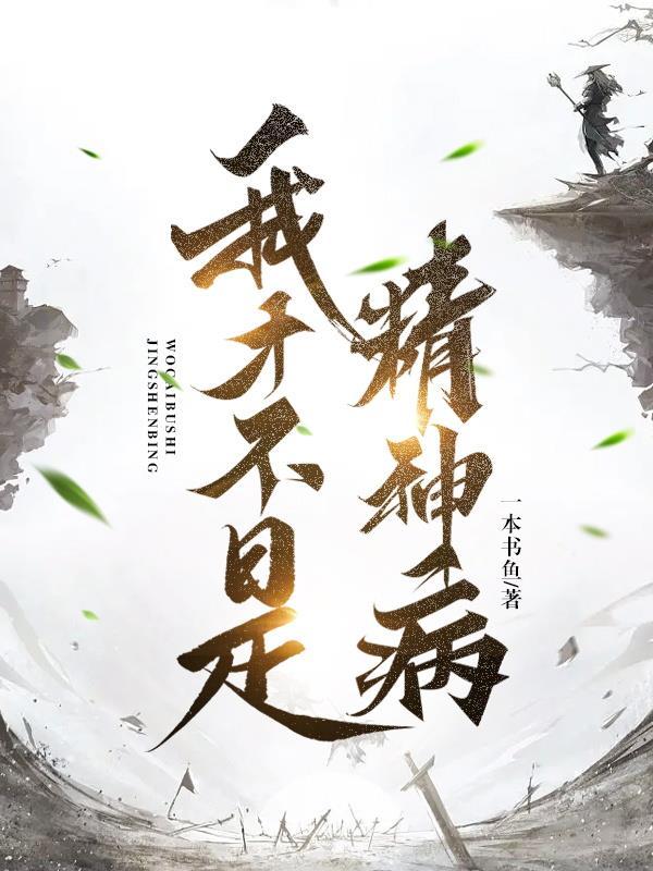 我才不是精神病日语
