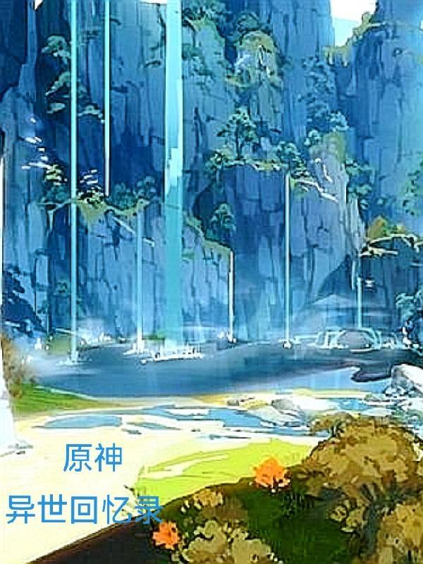 原神异世回忆录在线阅读