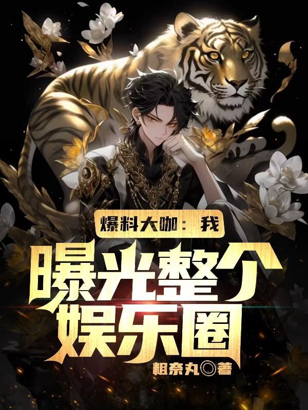 娱乐圈内爆料