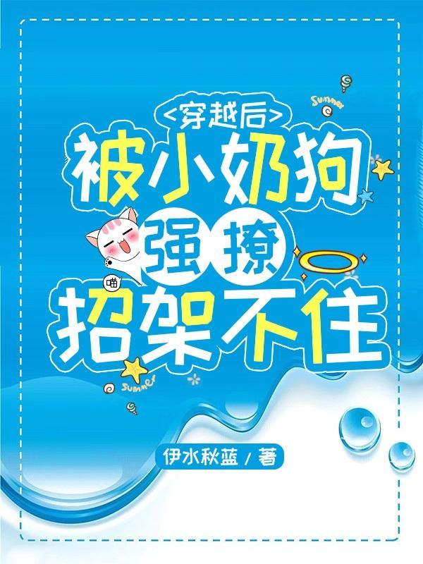 穿越文小奶狗