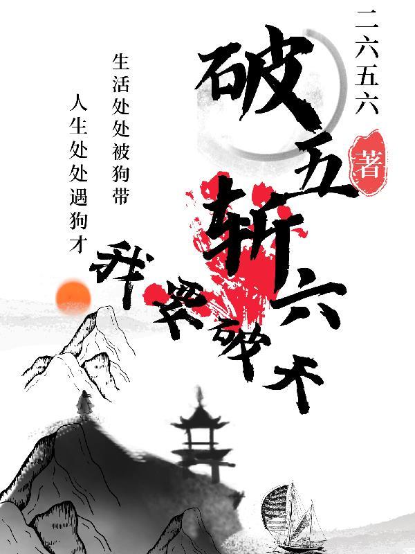 何谓破五