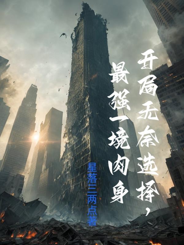 开局无奈选择最强一境肉身的