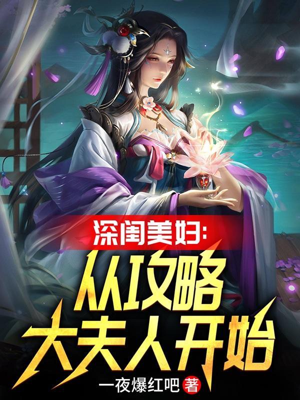 群芳斗艳多情家丁最风流