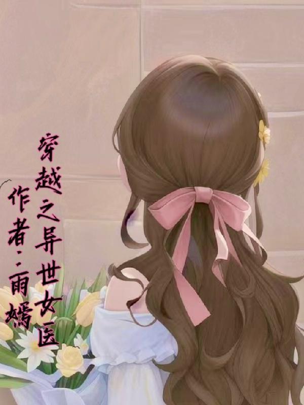 穿越之异世女医 雨嫣xy