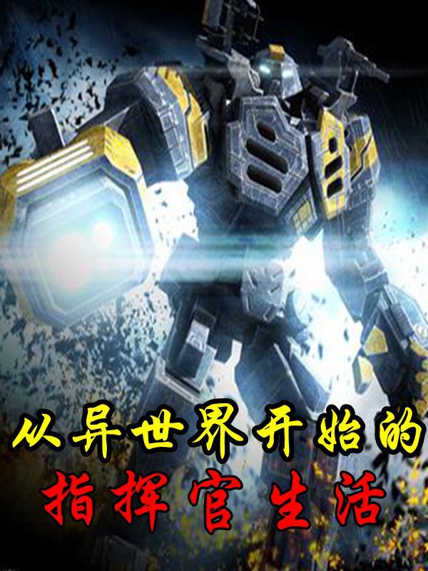 从异世界开始的零生活剧情