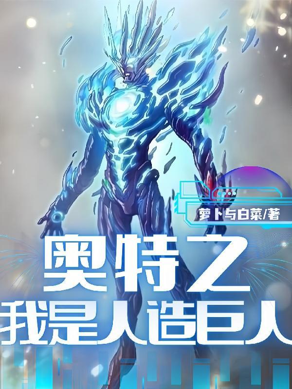 奥特曼之我是令人
