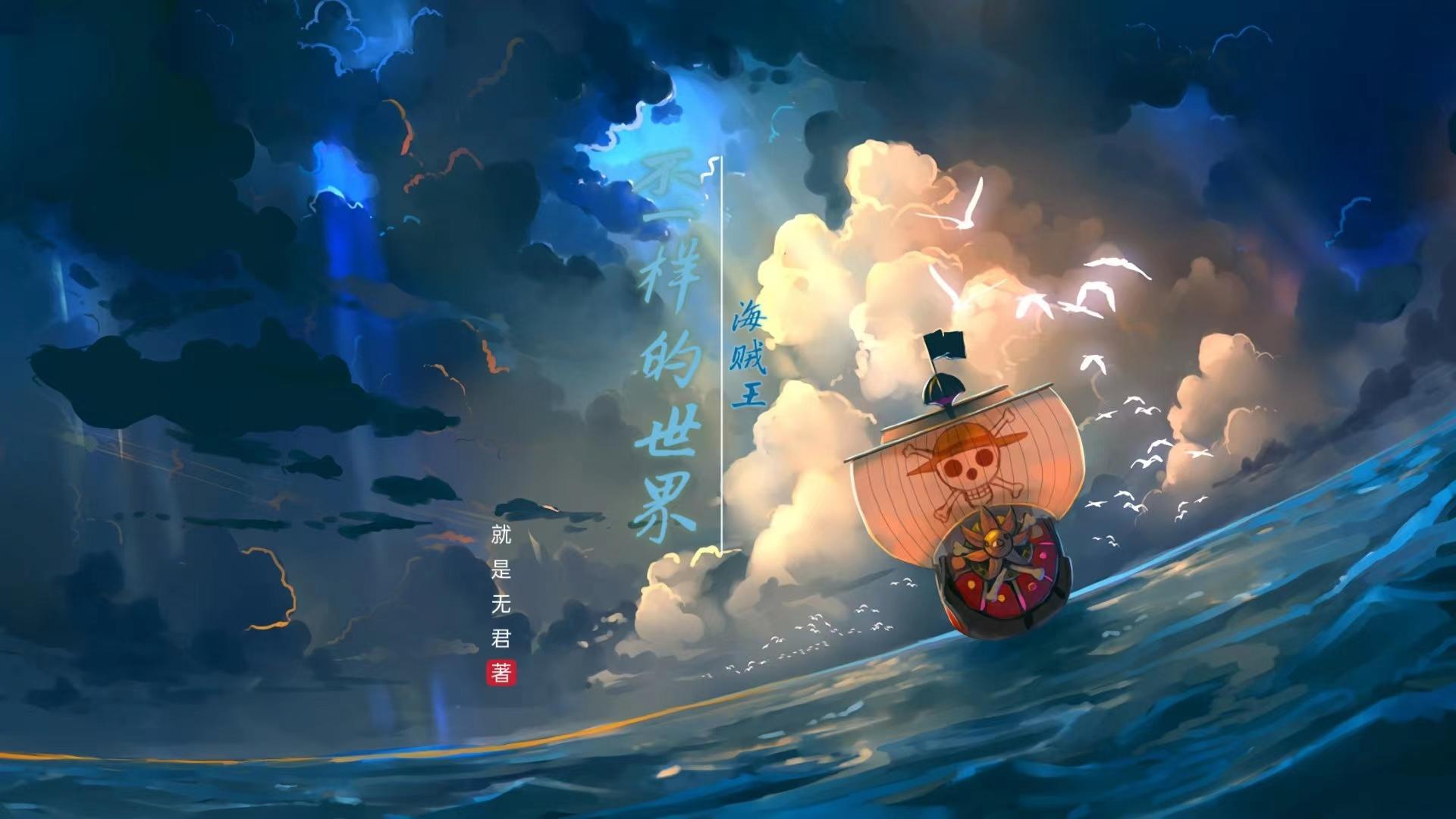 海贼王不同篇
