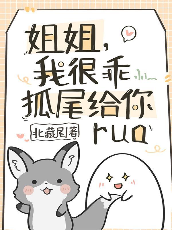 姐姐我很乖狐尾给你rua