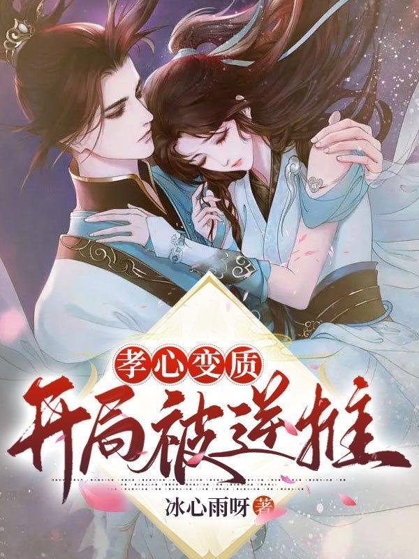 修为尽失逆徒孝心变质
