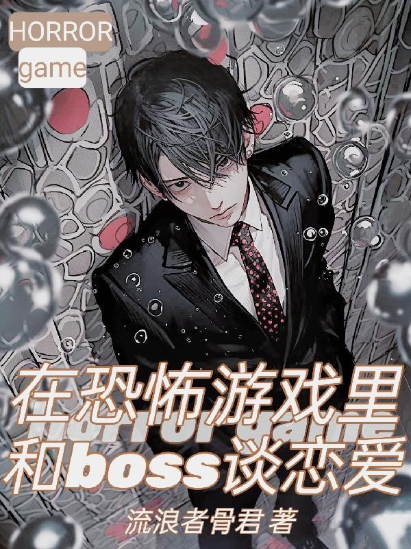 在恐怖游戏做boss