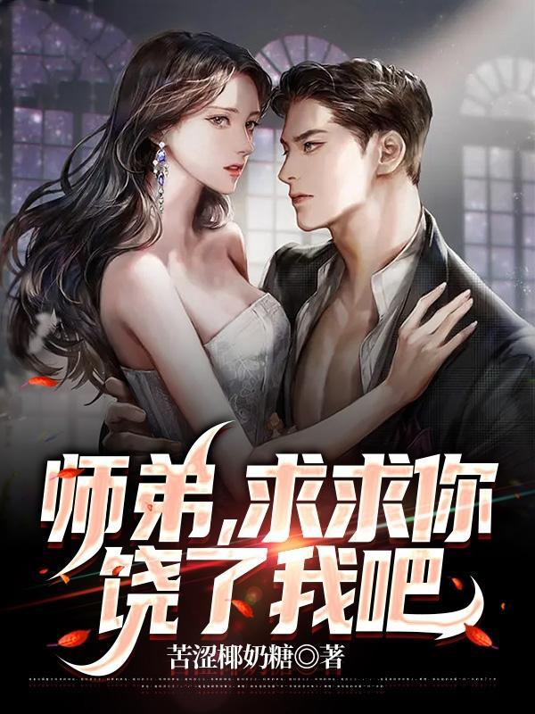 师弟求求你饶了我吧