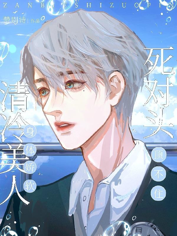 死对头顶不住免费观看