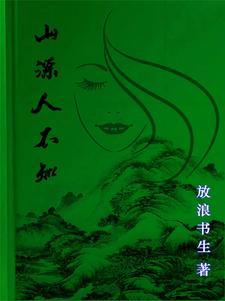 挑山女人简介