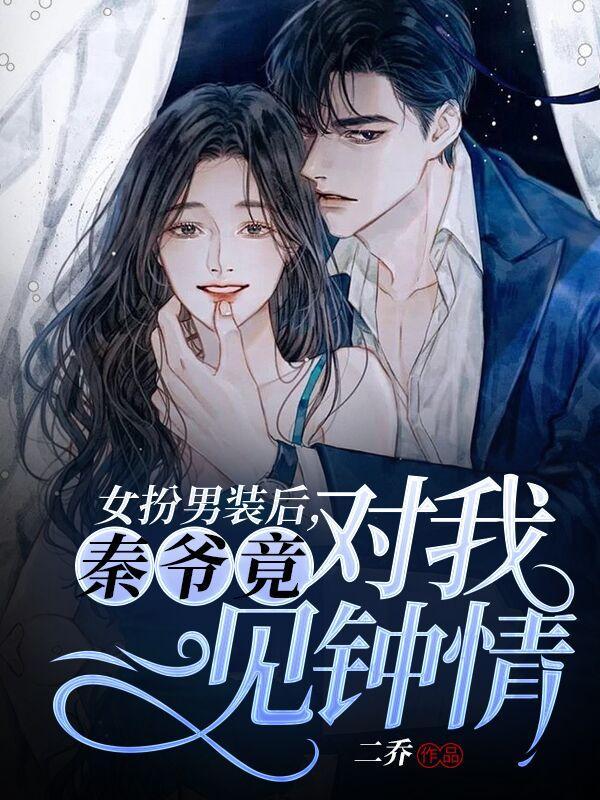 穿越女扮男装秦四