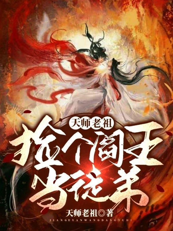 天师老祖捡个阎王当徒弟免费阅读