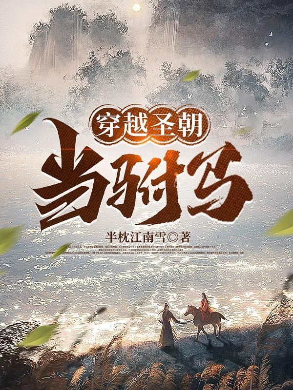 穿越成为驸马爷