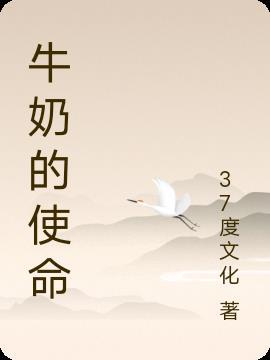 一箱牛奶的使命