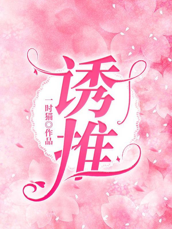 诱推成瘾